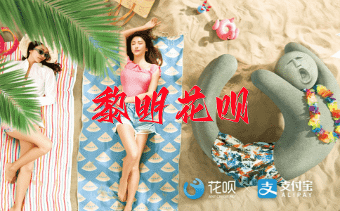 一发千钧，一败涂地花呗